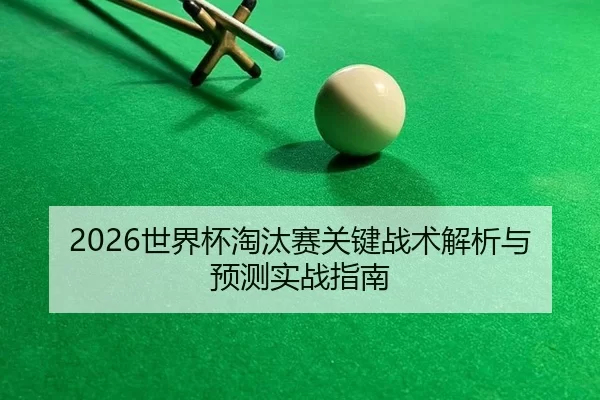 shi-jie-bei-tao-tai-sai-guan-jian-zhan-shu-jie-xi-yu-yu-ce-shi-zhan-zhi-nan-2-444.jpg