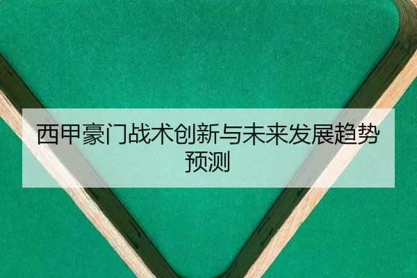 xi-jia-hao-men-zhan-shu-chuang-xin-yu-wei-lai-fa-zhan-qu-shi-yu-ce-2-429.jpg
