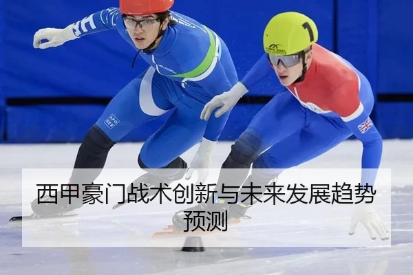 西甲豪门战术创新与未来发展趋势预测