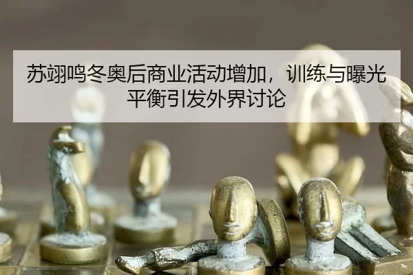 su-yi-ming-dong-ao-hou-shang-ye-huo-dong-zeng-jia-xun-lian-yu-bao-guang-ping-heng-yin-fa-wai-jie-tao-lun-2-561.jpg