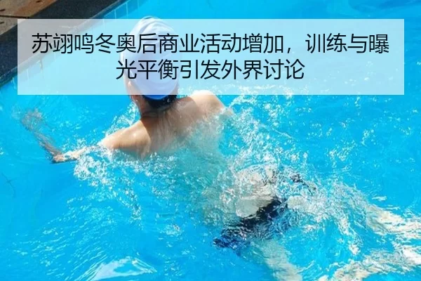 su-yi-ming-dong-ao-hou-shang-ye-huo-dong-zeng-jia-xun-lian-yu-bao-guang-ping-heng-yin-fa-wai-jie-tao-lun-3-512.jpg